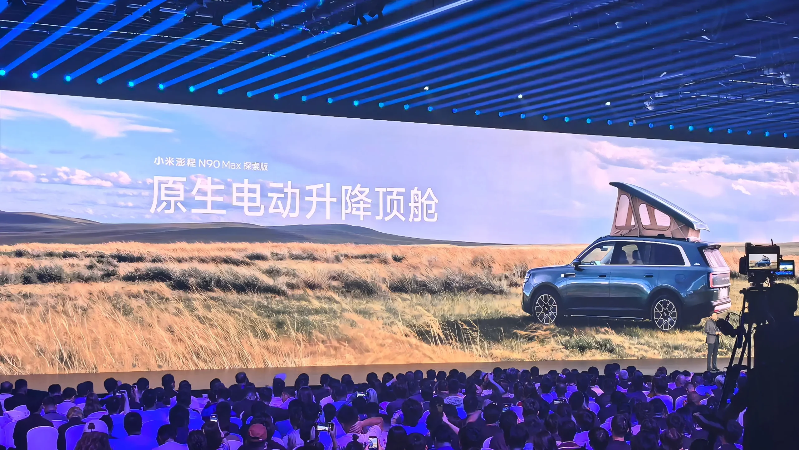Xiaomi Pengcheng N90 MAX Explorer Edition Launch Event